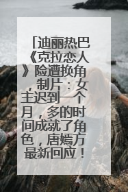 迪丽热巴《克拉恋人》险遭换角，制片：女主迟到一个月，多的时间成就了角色，唐嫣方最新回应！